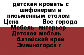 детская кровать с шифонерам и письменным столом › Цена ­ 5 000 - Все города Мебель, интерьер » Детская мебель   . Алтайский край,Змеиногорск г.